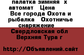 палатка зимняя 2х2 автомат › Цена ­ 750 - Все города Охота и рыбалка » Охотничье снаряжение   . Свердловская обл.,Верхняя Тура г.